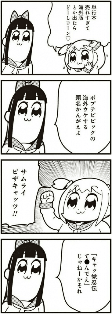 ポプテピピック