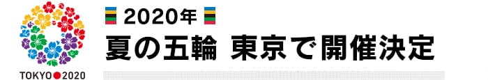 「２０２０年夏の五輪 東京で開催決定」